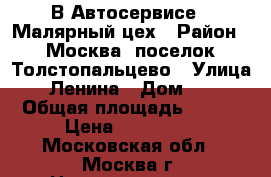 В Автосервисе - Малярный цех › Район ­ Москва, поселок Толстопальцево › Улица ­ Ленина › Дом ­ 1 › Общая площадь ­ 380 › Цена ­ 130 000 - Московская обл., Москва г. Недвижимость » Помещения аренда   